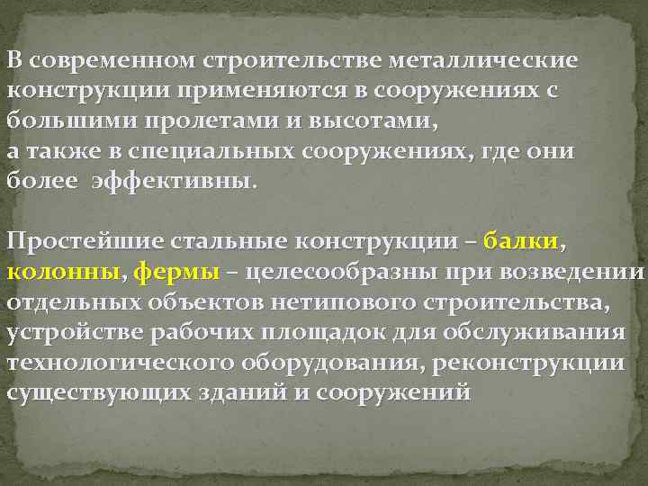 В современном строительстве металлические конструкции применяются в сооружениях с большими пролетами и высотами, а