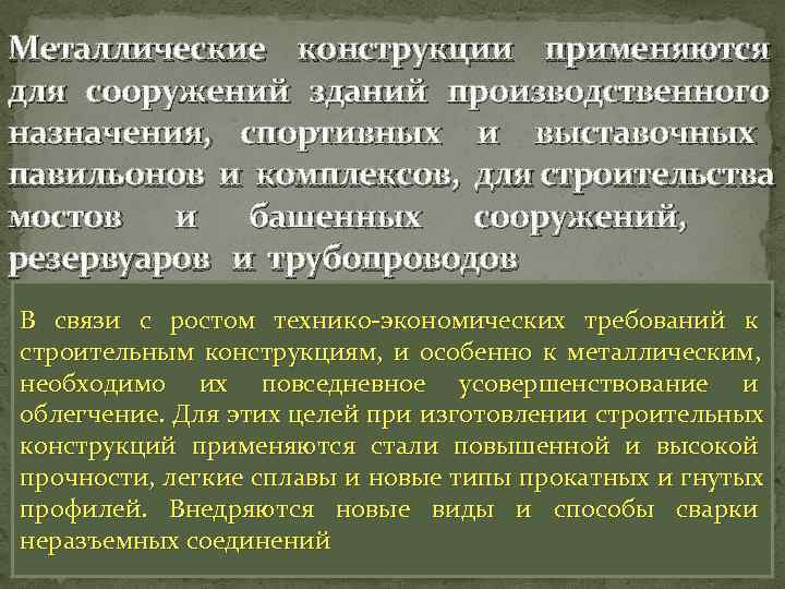 Металлические конструкции применяются для сооружений зданий производственного назначения, спортивных и выставочных павильонов и комплексов,
