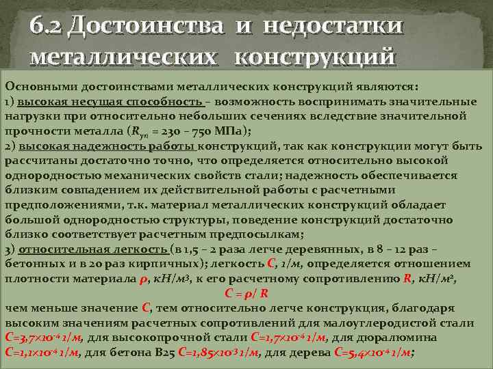   6. 2 Достоинства и недостатки  металлических конструкций Основными достоинствами металлических конструкций