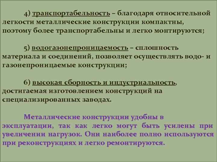  4) транспортабельность – благодаря относительной легкости металлические конструкции компактны, поэтому более транспортабельны и
