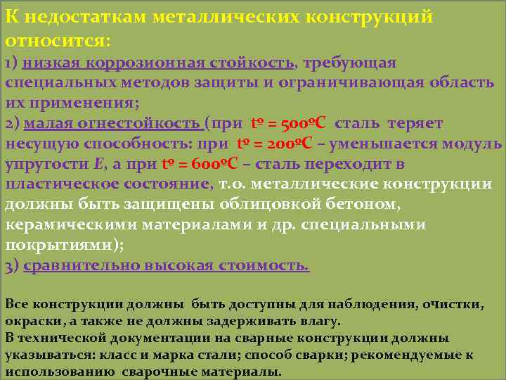 К недостаткам металлических конструкций относится: 1) низкая коррозионная стойкость, требующая специальных методов защиты и