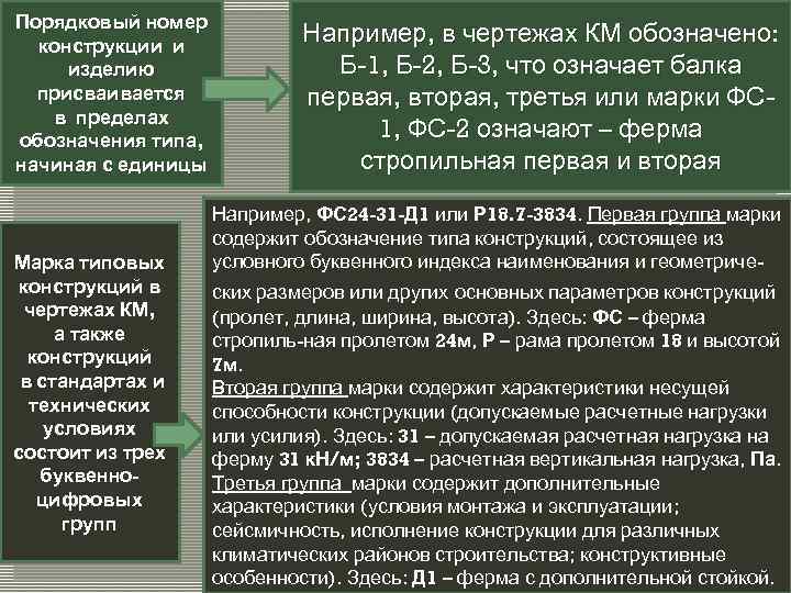 Порядковый номер  конструкции и     Например, в чертежах КМ обозначено:
