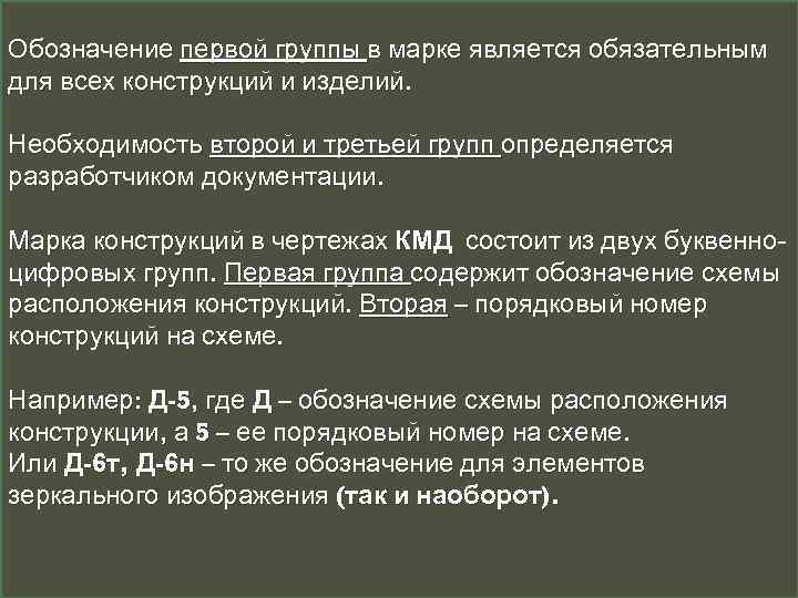 Обозначение первой группы в марке является обязательным для всех конструкций и изделий.  Необходимость