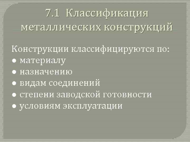  7. 1 Классификация металлических конструкций Конструкции классифицируются по: ● материалу ● назначению ●