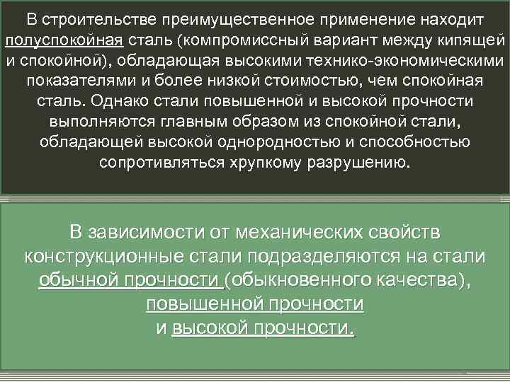   В строительстве преимущественное применение находит полуспокойная сталь (компромиссный вариант между кипящей и