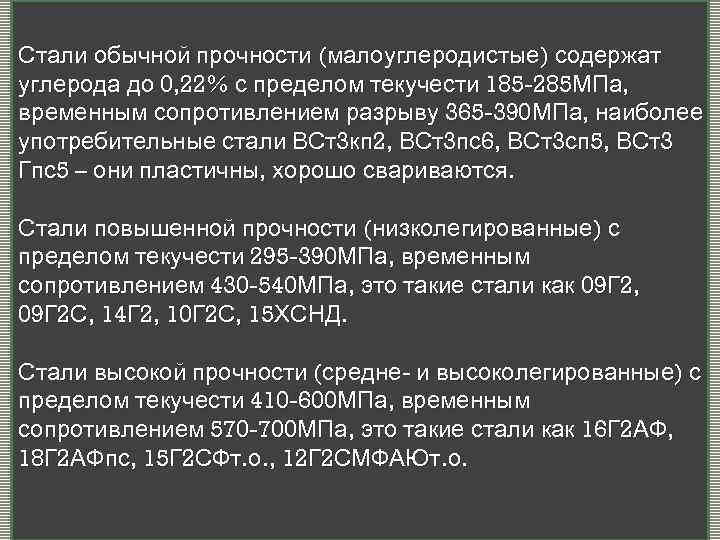 Стали обычной прочности (малоуглеродистые) содержат углерода до 0, 22% с пределом текучести 185 -285
