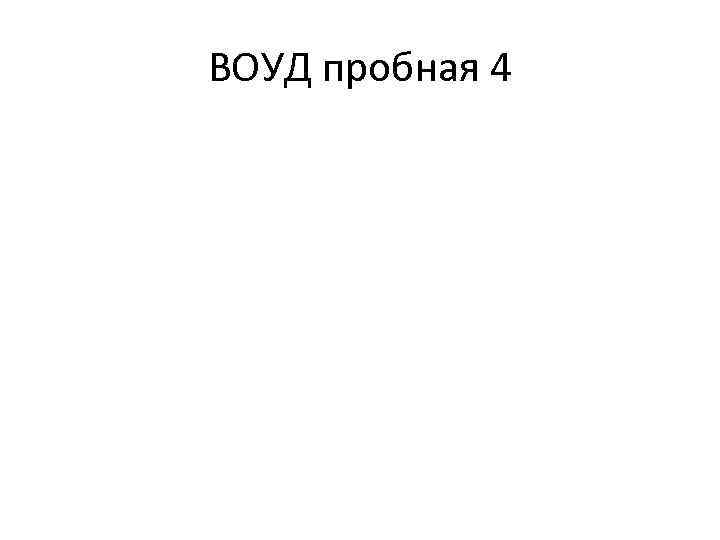 ВОУД пробная 4 