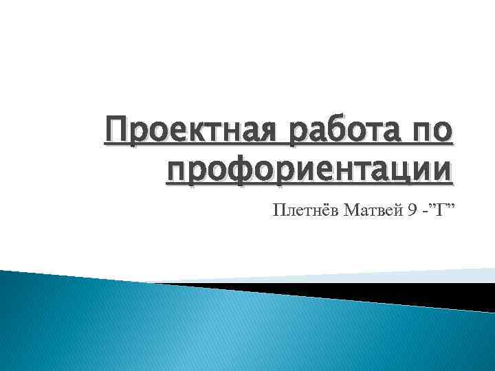 Проектная работа по  профориентации   Плетнёв Матвей 9 -”Г” 
