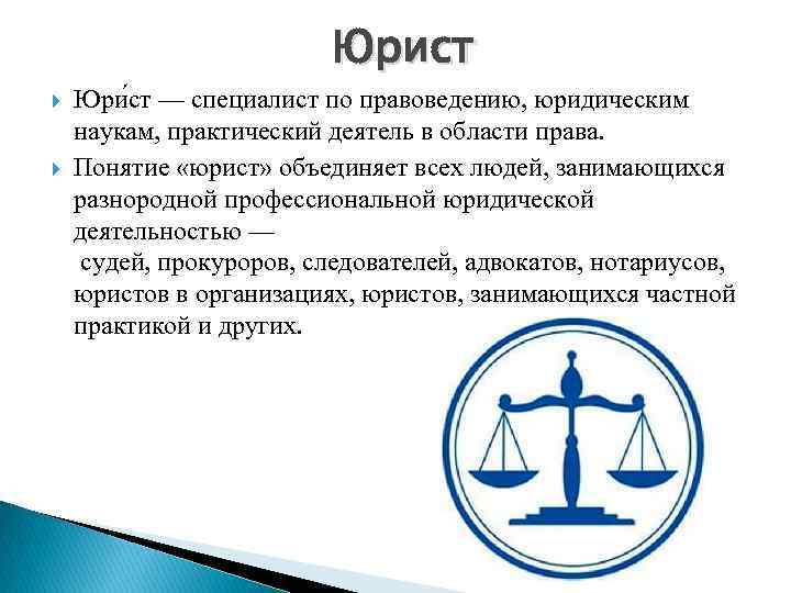 Понятие право и юридические науки. Понятие юрист. Понятие юрист объединяет всех людей. Юрист понятие кратко. Специалист по правоведению юридическим наукам.