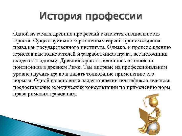    История профессии Одной из самых древних профессий считается специальность юриста. Существует