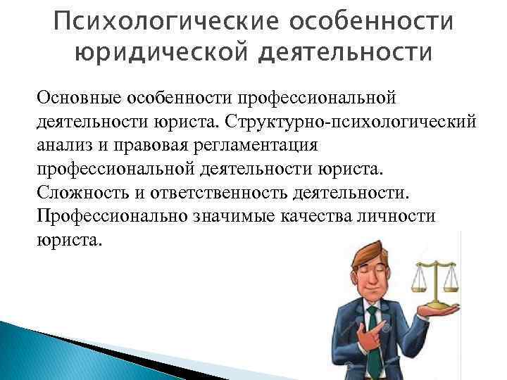  Психологические особенности  юридической деятельности Основные особенности профессиональной деятельности юриста. Структурно-психологический анализ и
