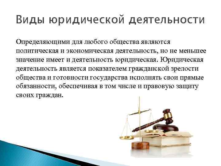 Виды юридической деятельности Определяющими для любого общества являются политическая и экономическая деятельность, но не