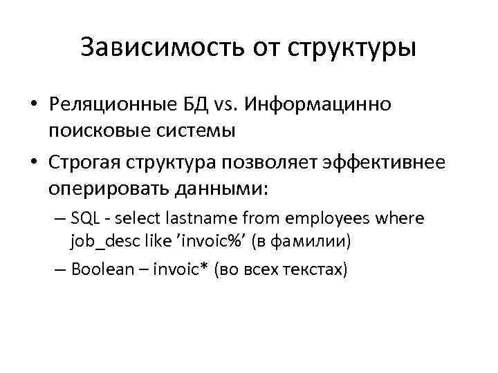  Зависимость от структуры • Реляционные БД vs. Информацинно  поисковые системы • Строгая