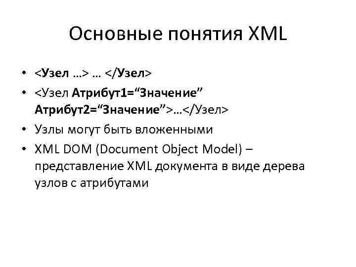   Основные понятия XML • <Узел …> … </Узел> • <Узел Атрибут1=“Значение” 