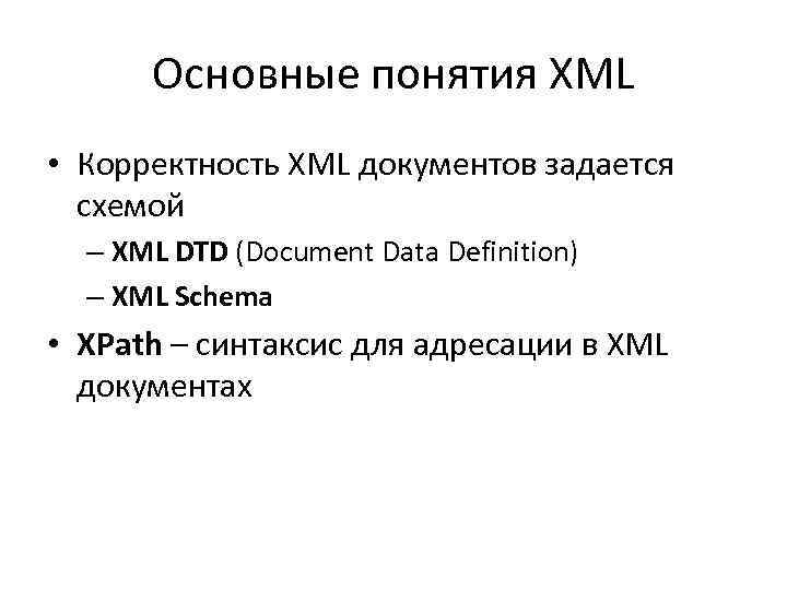  Основные понятия XML • Корректность XML документов задается  схемой  – XML
