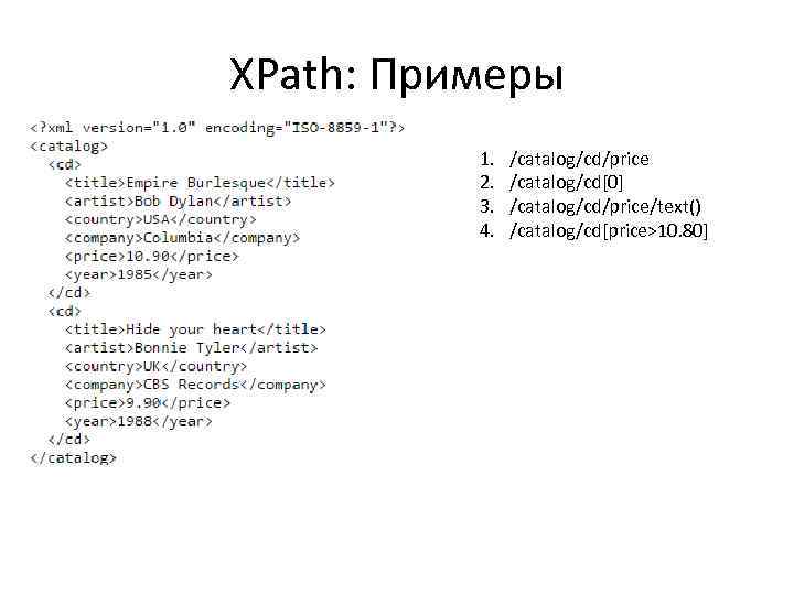 XPath: Примеры  1.  /catalog/cd/price  2.  /catalog/cd[0]  3.  /catalog/cd/price/text()