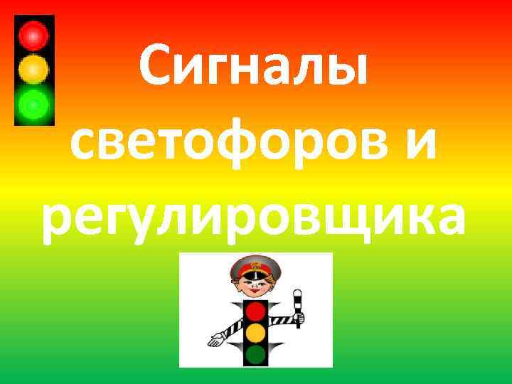   Сигналы светофоров и регулировщика 