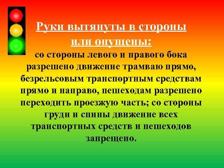   Руки вытянуты в стороны   или опущены: со стороны левого и