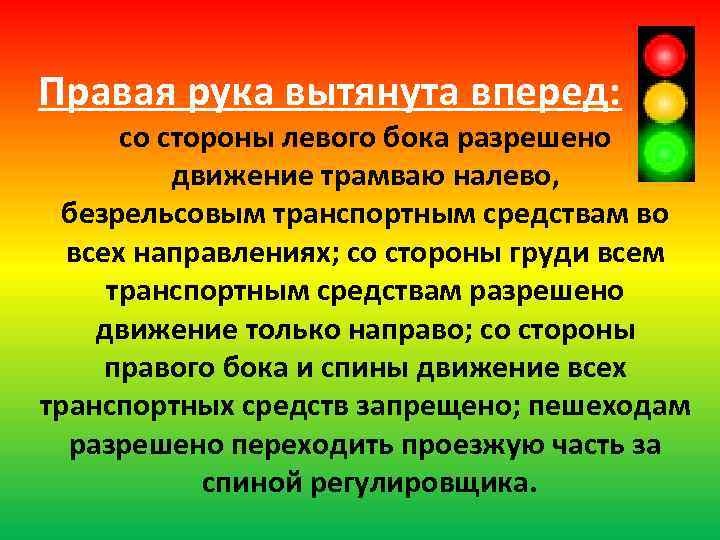 Правая рука вытянута вперед:  со стороны левого бока разрешено  движение трамваю налево,