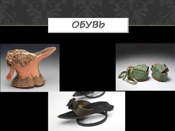 ОБУВЬ 