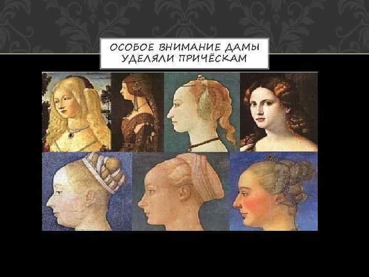 ОСОБОЕ ВНИМАНИЕ ДАМЫ  УДЕЛЯЛИ ПРИЧЁСКАМ 