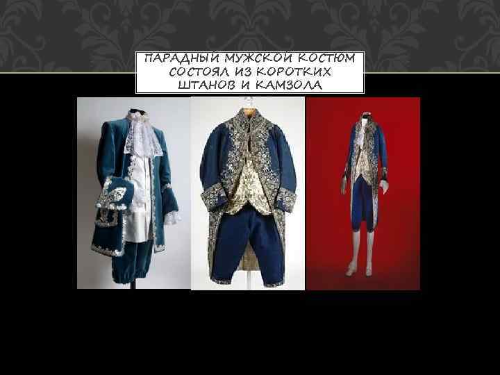 ПАРАДНЫЙ МУЖСКОЙ КОСТЮМ  СОСТОЯЛ ИЗ КОРОТКИХ ШТАНОВ И КАМЗОЛА 