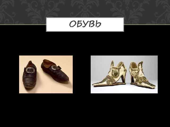ОБУВЬ 