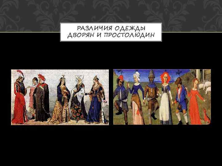  РАЗЛИЧИЯ ОДЕЖДЫ ДВОРЯН И ПРОСТОЛЮДИН 