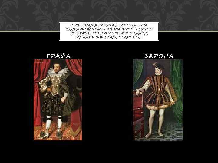  В СПЕЦИАЛЬНОМ УКАЗЕ ИМПЕРАТОРА  СВЯЩЕННОЙ РИМСКОЙ ИМПЕРИИ КАРЛА V ОТ 1543 Г.