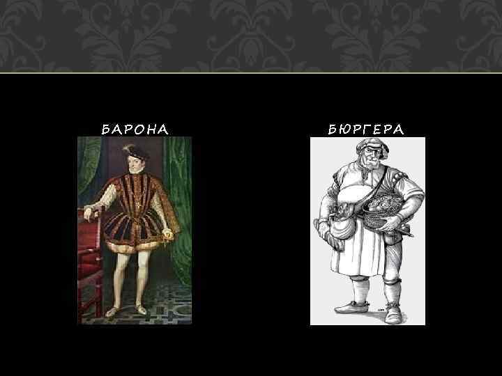 БАРОНА  БЮРГЕРА 