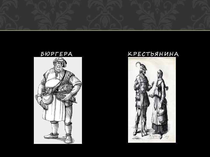 БЮРГЕРА  КРЕСТЬЯНИНА 