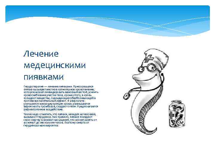 Лечение медецинскими пиявками Гирудотерапия — лечение пиявками. Присосавшаяся пиявка вызывает местное капиллярное кровотечение, 