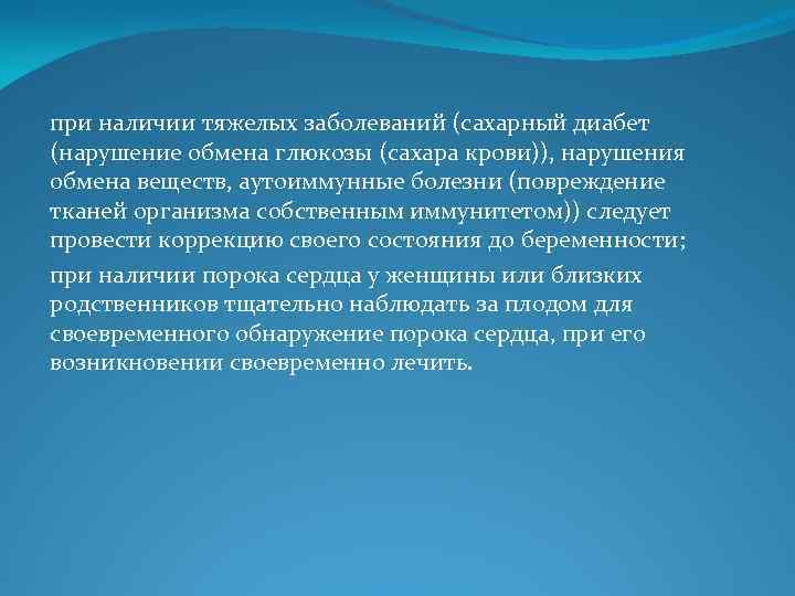 при наличии тяжелых заболеваний (сахарный диабет (нарушение обмена глюкозы (сахара крови)), нарушения обмена веществ,