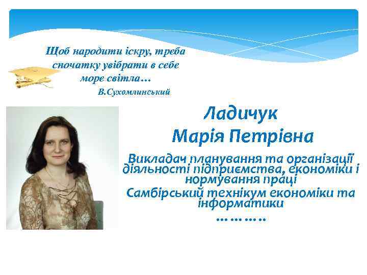 Щоб народити іскру, треба спочатку увібрати в себе  море світла…   В.