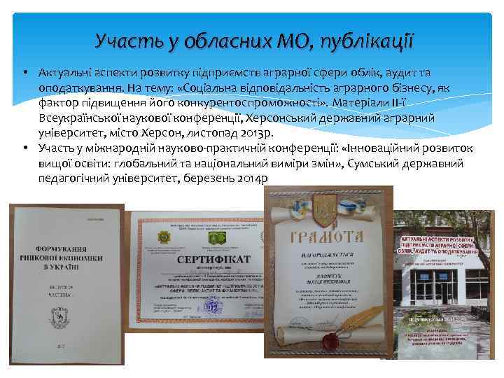   Участь у обласних МО, публікації • Актуальні аспекти розвитку підприємств аграрної сфери