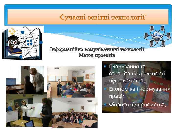Інформаційно-комунікативні технології  Метод проектів     Планування та   