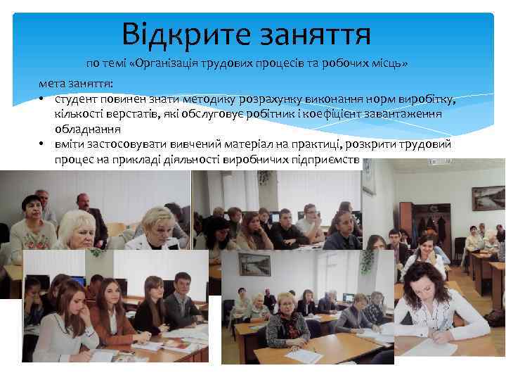    Відкрите заняття   по темі «Організація трудових процесів та робочих
