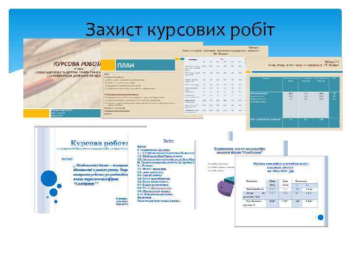 Захист курсових робіт 