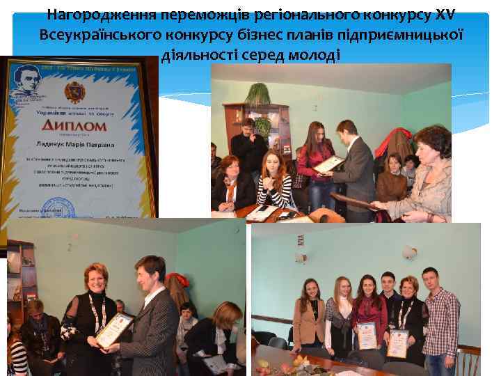  Нагородження переможців регіонального конкурсу XV Всеукраїнського конкурсу бізнес планів підприємницької   