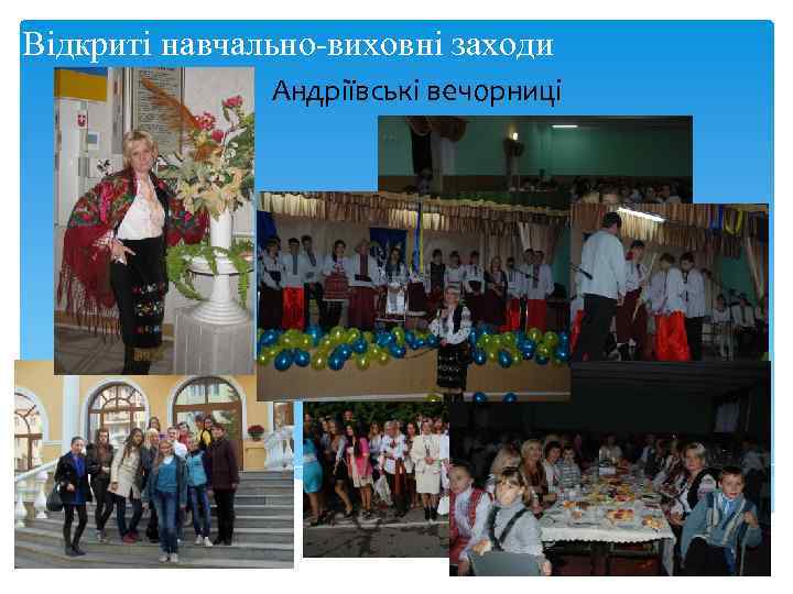 Відкриті навчально-виховні заходи    Андріївські вечорниці 