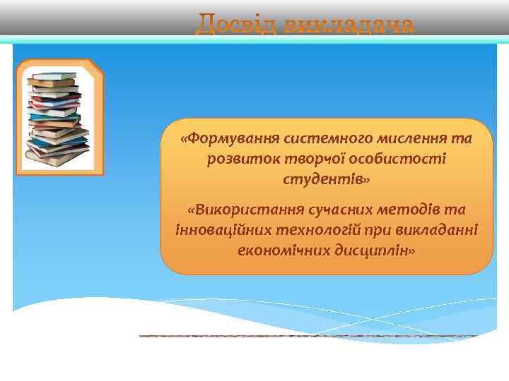   «Формування системного мислення та   розвиток творчої особистості   студентів»