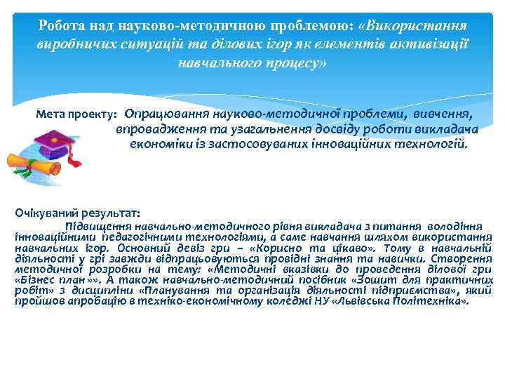 Робота над науково-методичною проблемою:  «Використання виробничих ситуацій та ділових ігор як елементів