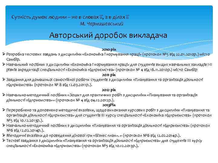  Сутність думок людини – не в словах її, а в ділах її 