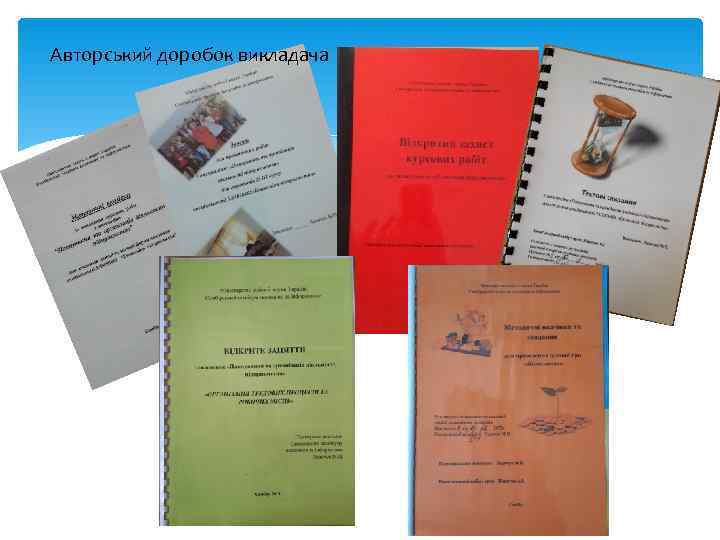 Авторський доробок викладача 