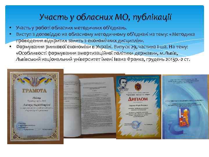   Участь у обласних МО, публікації • Участь у роботі обласних методичних об’єднань.
