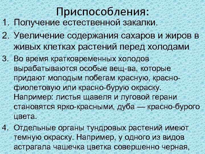    Приспособления: 1. Получение естественной закалки. 2. Увеличение содержания сахаров и жиров