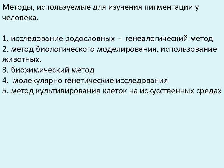 Методы, используемые для изучения пигментации у человека.  1. исследование родословных - генеалогический метод