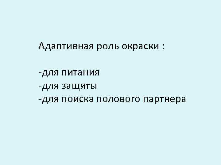 Адаптивная роль окраски :  -для питания -для защиты -для поиска полового партнера 