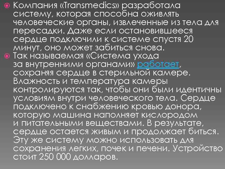  Компания «Transmedics» разработала  систему, которая способна оживлять  человеческие органы, извлеченные из