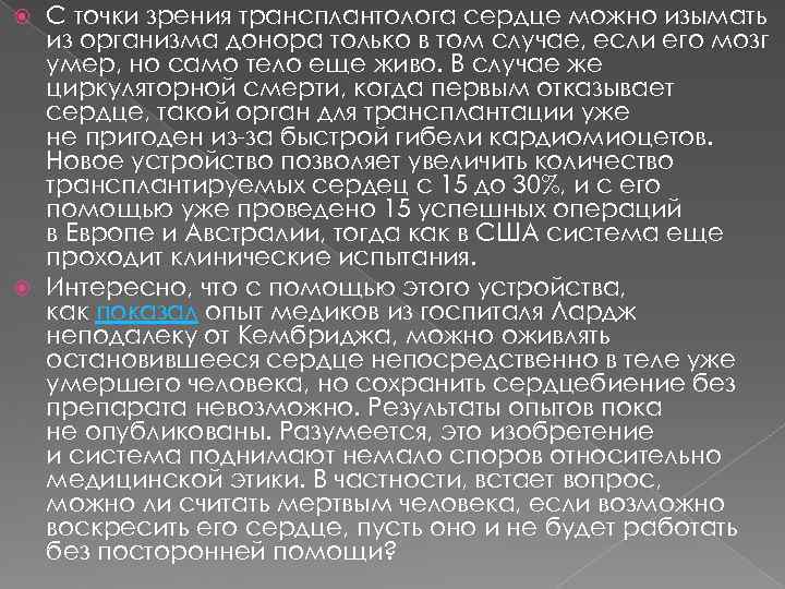  С точки зрения трансплантолога сердце можно изымать  из организма донора только в
